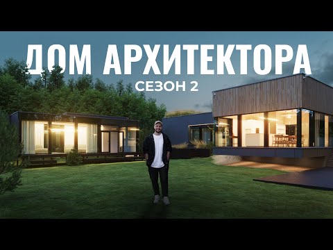 Видео: «Я перерос этот дом, увеличиваю в два раза» | ДОМ АРХИТЕКТОРА новая стройка