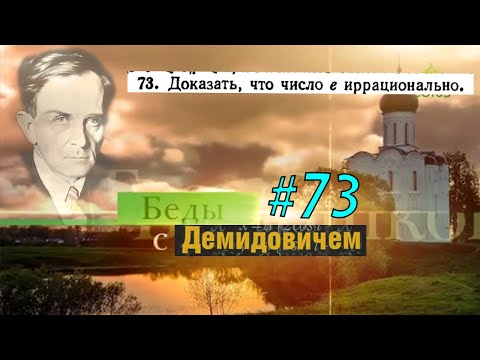 Видео: #73 Номер 73 из Демидовича | Число e