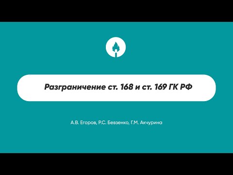 Видео: Разграничение ст. 168 и ст. 169 ГК РФ