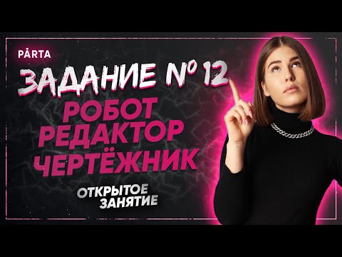 Видео: Задание №12. Робот, редактор, чертёжник. | Parta 2022 | Информатика