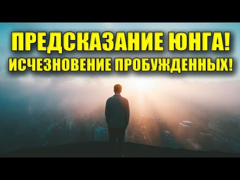 Видео: ИСЧЕЗНОВЕНИЕ ПРОБУЖДЕННЫХ! ЧТО ПРЕДСКАЗАЛ ЮНГ?