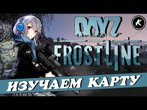 Видео: DAYZ 1.26 | FROSTLINE | ИЗУЧАЕМ НОВУЮ КАРТУ SAKHAL #dayz