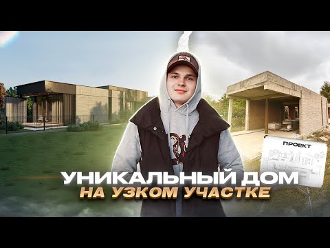 Видео: Уникальный дом на узком участке | Часть 3: конструктив: фундамент, стены, перекрытие.