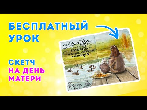 Видео: Открытый урок: рисуем акварельный скетч ко дню матери!