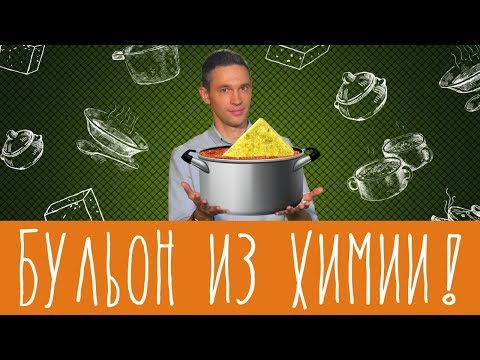 Видео: Что вредно в бульонном кубике?