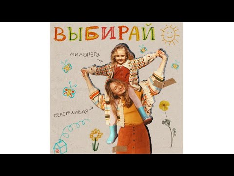 Видео: ВЫБИРАЙ – Счастливая, Милонега