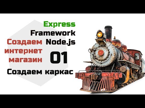 Видео: Создаем проект на Express, структура проекта. Интернет магазин на Express Node.js