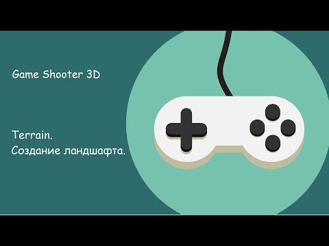 Видео: Unity 3D. Создание ландшафта. Terrain.