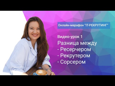 Видео: Урок 1. Разница между Ресерчером, Рекрутером и Сорсером