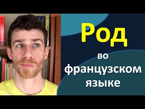 Видео: Род существительных во французском языке с носителем языка!