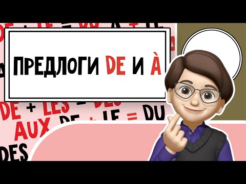 Видео: От Новичка до Эксперта: Предлоги à и de во Французском языке! Урок №7