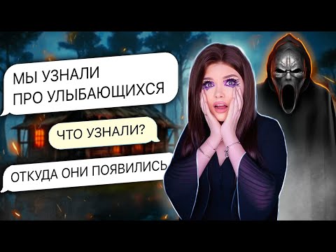 Видео: СТРАШНАЯ ПЕРЕПИСКА | УЛЫБАЮЩИЕСЯ 7 Часть
