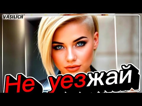 Видео: Не уезжай (Белым облаком) 