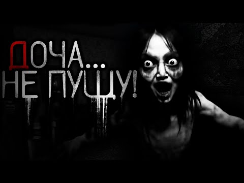 Видео: Доча...НЕ ПУЩУ!- Страшные истории