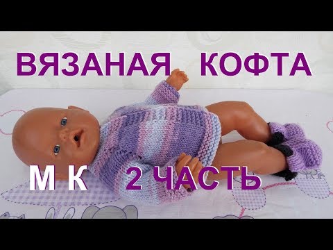 Видео: Как связать кофту на спицах для куклы БЕБИ БОН  2 часть