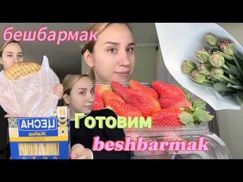 Видео: Сходила на рынок 📈/готовим бешбармак #бешбармак #готовим #казахстан #беш #бесбармак #казы