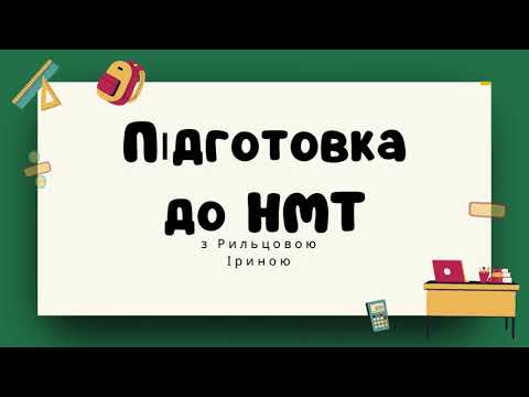 Видео: Підготовка до НМТ/ЗНО Знайти більшу основу трапеції