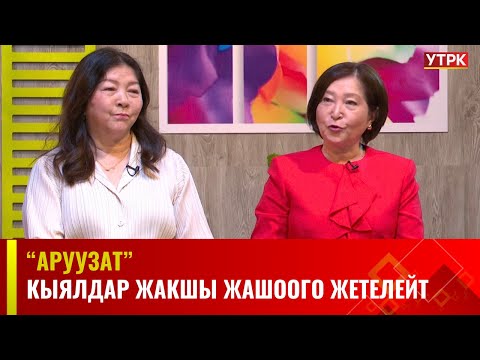 Видео: Кыялдар жакшы жашоого жетелейт. Негизи туура кыялдануу керек | АРУУЗАТ