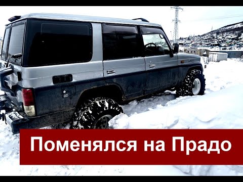 Видео: Поменялся на Toyota Land Cruiser 70 (Первые эмоции)