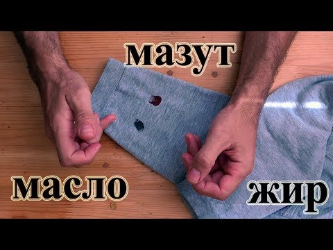 Видео: Как удалить мазут, масло и жирные пятна с одежды за 1 минуту. Чем вывести мазутное пятно, краску