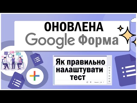 Видео: Google форма. Як зробити тест. Налаштування та оптимізація