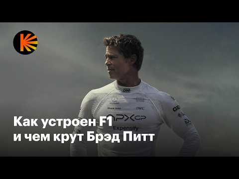 Видео: Почему F1 с Брэдом Питтом — главный блокбастер года