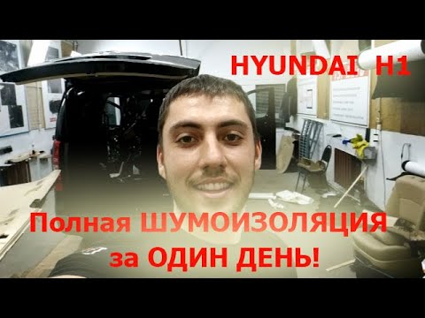 Видео: HYUNDAI H1 - Полная Шумоизоляция ЗА ОДИН ДЕНЬ!