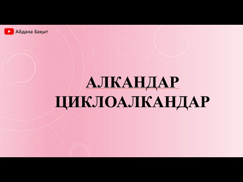 Видео: АЛКАНДАР ЖӘНЕ ЦИКЛОАЛКАНДАР