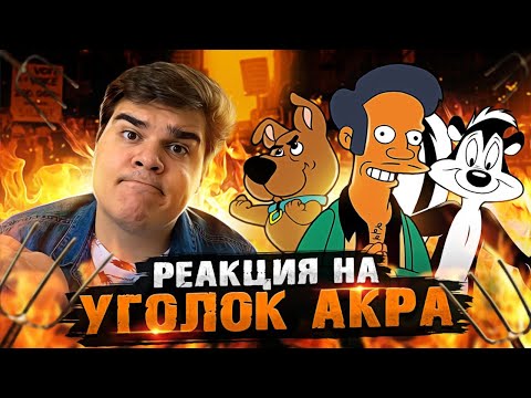 Видео: ▷ ТРАГИЧЕСКИЕ СУДЬБЫ МУЛЬТЯШНЫХ ГЕРОЕВ - ПОЧЕМУ ИХ ВОЗНЕНАВИДЕЛИ И УБРАЛИ? | РЕАКЦИЯ на Уголок Акра