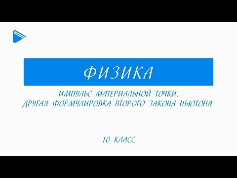 Видео: 10 Класс - Физика - Относительность механического движения. Закон сложения скоростей.