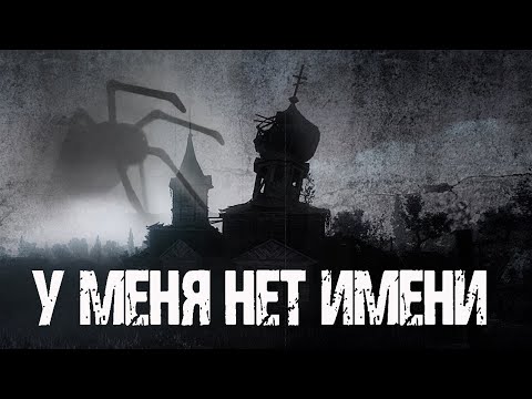 Видео: У МЕНЯ НЕТ ИМЕНИ - Д.Азаров. Страшные истории про деревню. Мистические рассказы. Ужасы. Страшилки
