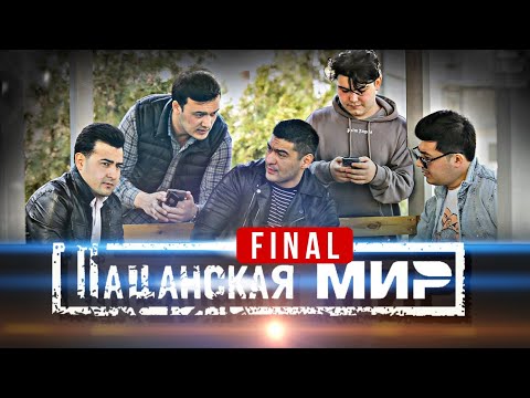 Видео: ХУЛИГАНЫ ФИНАЛ | ПАЦАНСКАЯ СЛОВО $ FINAL | UZBEKFILM | ПРЕМЬЕРА ФИЛЬМ 2025
