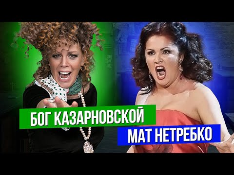 Видео: Сумерки богов. БОГ КАЗАРНОВСКОЙ, МАТ НЕТРЕБКО