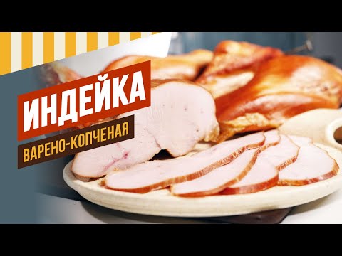 Видео: Индейка варено-копченая. Ссылка на тг-канал по термокамерам в описании.