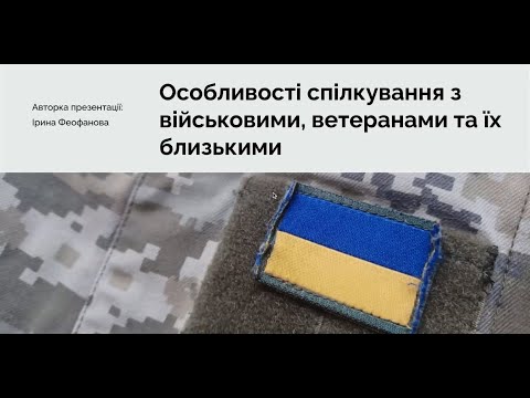 Видео: Особливості спілкування з ветеранами, військовими та їхніми сім’ями