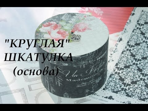 Видео: Скрапбукинг❤️ Мастер-класс❤️ DIY ❤️ Картонаж/ КРУГЛАЯ ШКАТУЛКА (основа)