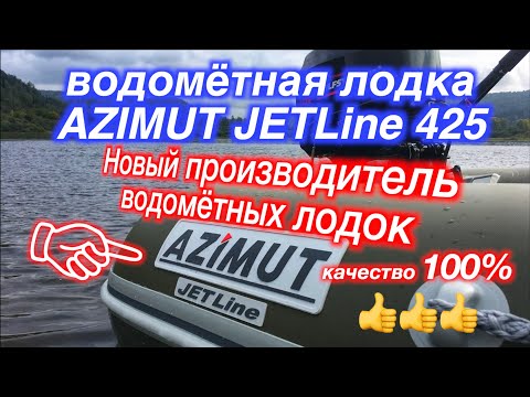 Видео: ОБЗОР / ТЕСТЫ / НОВЫЙ ПРОИЗВОДИТЕЛЬ ВОДОМЁТНЫХ ЛОДОК / ВОДОМЁТНАЯ ЛОДКА AZIMUT JETLine 425