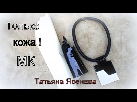 Видео: Только кожа!.МК "Черно-белое  колье".Татьяна Ясенева