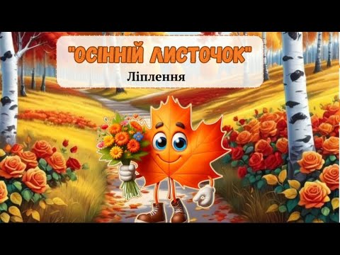 Видео: "Осінній листочок"_ліплення