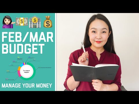 Видео: Хувийн бизнестээ хөрөнгө орууллаа | 02/03-р сарын төсөв | Feb & Mar Budget • Anu Harchu