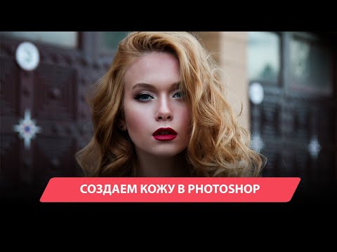 Видео: Создаем текстуру кожи в Photoshop