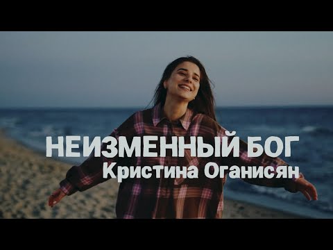 Видео: Неизменный Бог - Кристина Оганисян