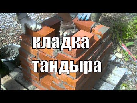 Видео: процесс кладки тандыра из кирпича