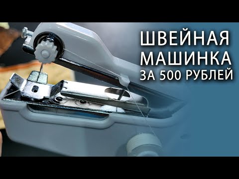 Видео: Портативная швейная машинка с Алиэкспресс