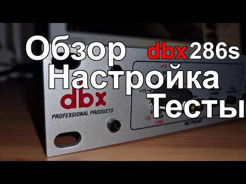 Видео: Лучший друг стримера DBX286s. Обзор, настройка, тесты.