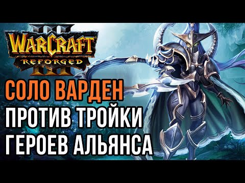Видео: СОЛО ВАРДЕН ПРОТИВ ТРОЙКИ ГЕРОЕВ АЛЬЯНСА: Infi (Hum) vs Lawliet (Ne) Warcraft 3 Reforged