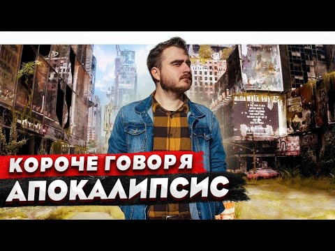 Видео: КОРОЧЕ ГОВОРЯ, АПОКАЛИПСИС