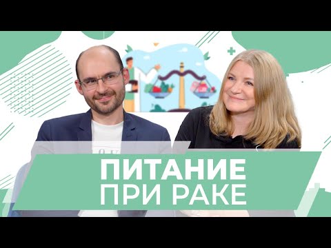 Видео: Питание при раке и антираковая диета. Что можно и что нельзя есть при онкологии. Бернацкий Артур