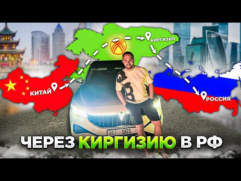 Видео: От А до Я! Покупка авто из Китая! Китай-Киргизия-РФ!