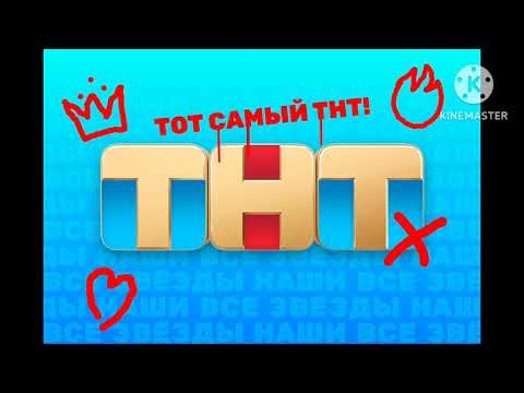 Видео: О теперь на канала ТНТ (ТОТ САМЫЙ ТНТ!)